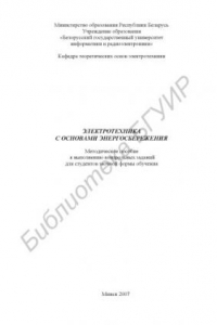 Книга Электротехника с основами энергосбережения : метод. пособие к выполнению контр. заданий для студентов заоч. формы обучения