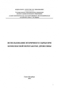 Книга Использование вторичного сырья при комплексной переработке древесины: Методические указания