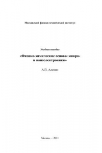 Книга Физико-химические основы микро - и наноэлектроники