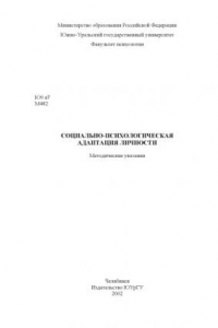 Книга Социально-психологическая адаптация личности: Методические указания
