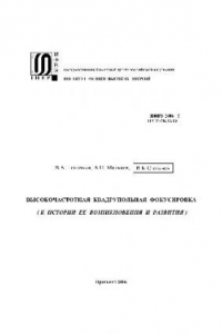 Книга Высокочастотная квадрупольная фокусировка к истории ее возникновения и развития