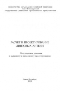 Книга Расчет и проектирование линзовых антенн: Методические указания к курсовому и дипломному проектированию