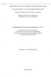 Книга Программные методы защиты информации. Часть 1: Методические указания к спецкурсу ''Теоретические основы защиты информации''