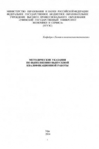 Книга Методические указания по выполнению выпускной квалификационной работы