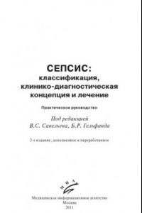 Книга Сепсис классификация, клинико-диагностическая концепция и лечение