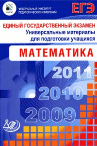 Книга Единый государственный экзамен 2009. Математика. Универсальные материалы для подготовки учащихся