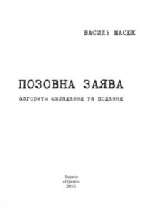 Книга Позовна заява: алгоритм складання та подання