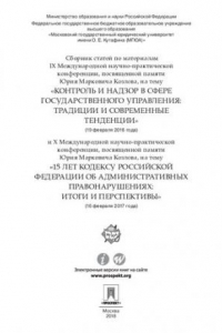 Книга Сборник статей по материалам IX  и X Международных научно-практических конференций, посвященных памяти Ю.М. Козлова (февраль 2016 и 2017 гг.)