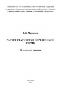 Книга Расчет статически определимой фермы: Методические указания