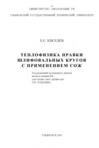 Книга Теплофизика правки шлифовальных кругов с применением СОЖ