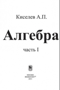 Книга Алгебра. Ч.1