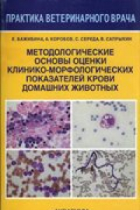 Книга Методологические основы оценки клинико-морфологических показателей крови домашних животных