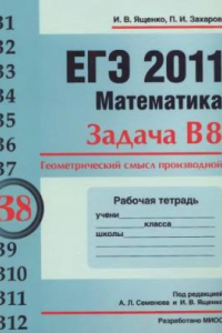 Книга ЕГЭ 2011. Математика. Задача В8. Геометрический  смысл производной. Рабочая тетрадь