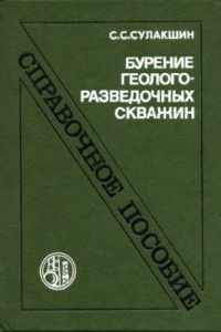 Книга Бурение геологоразведочных скважин: Справочное пособие