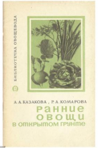 Книга Ранние овощи в открытом грунте.