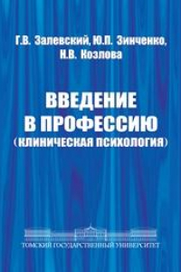 Книга Введение в профессию (клиническая психология)