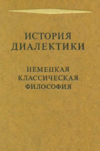 Книга История диалектики. Немецкая классическая философия