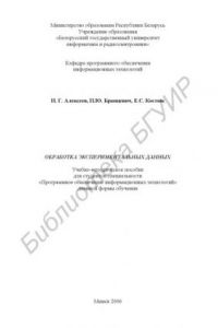 Книга Обработка экспериментальных данных : учебно-метод. пособие для студентов специальности «Программное обеспечение информ. технологий» днев. формы обучения