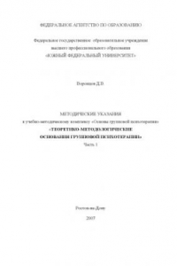 Книга Теоретико-методологические основания групповой психотерапии: Методические указания к учебно-методическому комплексу ''Основы групповой психотерапии''. Часть 1