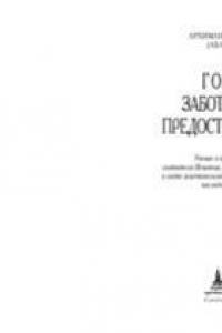 Книга Голос заботливого предостережения. Учение о послушании святителя Игнатия, епископа Кавказского, в свете аскетического опыта святых отцов последних веков