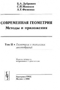 Книга Современная геометрия. Геометрия и топология многообразий