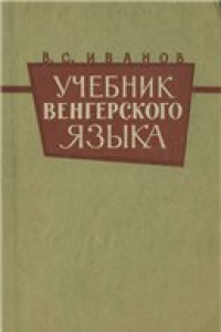 Книга Учебник венгерского языка