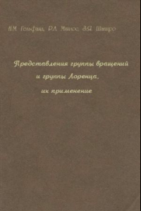 Книга Представления группы Лоренца и их применения