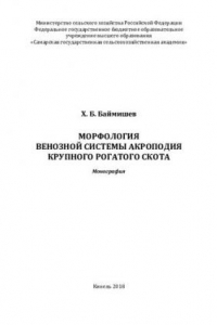 Книга Морфология венозной системы акроподия крупного рогатого скота: монография