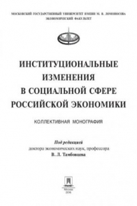 Книга Институциональные изменения в социальной сфере российской экономики. Коллективная монография