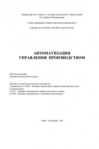 Книга Автоматизация управления производством: Рабочая программа. Задания на контрольную работу. Методические указания к выполнению контрольной работы