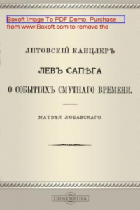 Книга Литовский канцлер Лев Сапега о событиях Смутного времени