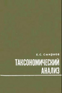 Книга Таксономический анализ