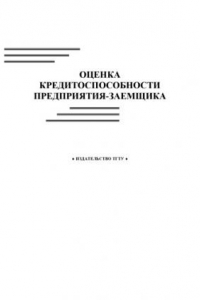 Книга Оценка кредитоспособности предприятия-заемщика: Методические указания