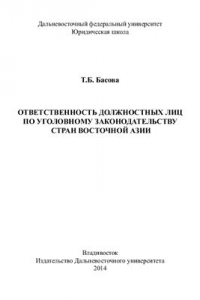 Книга Ответственность должностных лиц по уголовному законодательству стран Восточной Азии