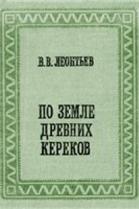 Книга По земле древних кереков. Записки этнографа