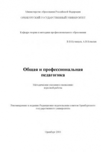 Книга Общая и профессиональная педагогика: Методические указания к написанию курсовой работы