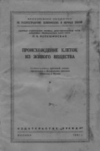 Книга Происхождение клеток из живого вещества. Стенограмма публичной лекции, прочитанной в Центральном лектории Общества в Москве