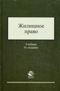 Книга Жилищное право