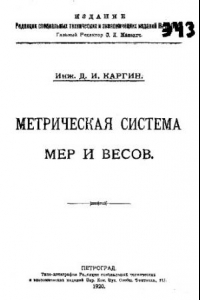 Книга Метрическая система мер и весов