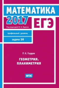 Книга ЕГЭ 2017. Математика. Геометрия. Планиметрия. Задача 16 (профильный уровень). Рабочая тетрадь