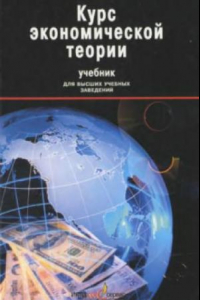 Книга Курс экономической теории