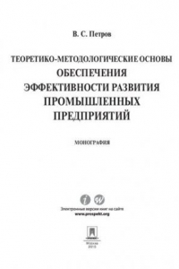 Книга Теоретико-методологические основы обеспечения эффективности развития промышленных предприятий. Монография