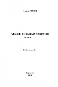 Книга Анализ скрытых смыслов в тексте