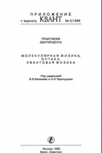 Книга Практикум абитуриента: Молекулярная физика, оптика, квантовая физика