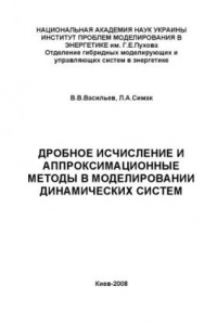 Книга Дробное исчисление и аппроксимационные методы в моделировании динамических систем