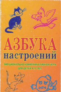 Книга Азбука настроений. Эмоционально-коммуникативная игра для детей 4-10 лет