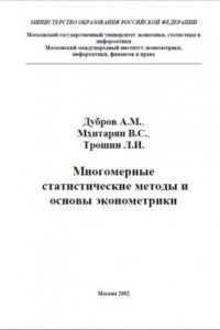 Книга Многомерные статистические методы и основы эконометрики