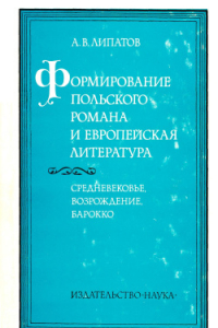 Книга Формирование польского романа и европейская литература: Средневековье, Возрождение, Барокко