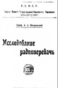 Книга Исследование радиопередачи