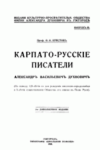 Книга Карпато-русскiе писатели. Александръ Васильевичъ Духновичъ.